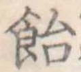 飴 위치 확인됨