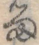 位置定マレル𛃺