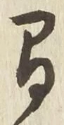 글자 間