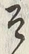 글자 そ