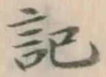 글자 記