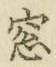 文字窓