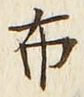 글자 布