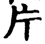 글자 片