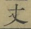 글자 丈