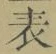𡨸表