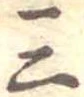 三の位置