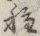 已定位種
