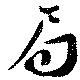 局の位置
