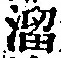 Chữ 溜