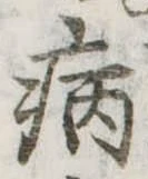 病 위치 확인됨