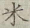 글자 米