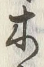 글자 木