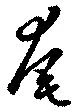 奄 위치 확인됨