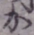 글자 か