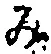글자 み
