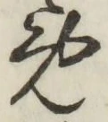 글자 め
