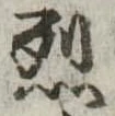 烈 위치 확인됨