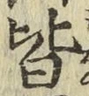 글자 皆