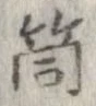 筒 위치 확인됨