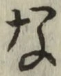 Chữ な