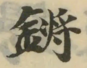 Đã định vị 鋝