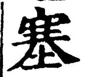 文字塞