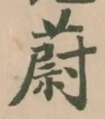 蔚の位置