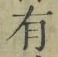 文字有