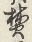 文字焚