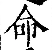 글자 命