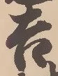 글자 吉