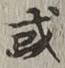 글자 或