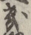 畿 위치 확인됨