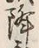 Character 降