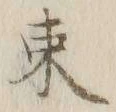 글자 束