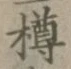 글자 樽