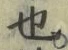 𡨸也