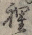 位置定マレル裏