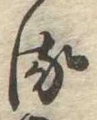 𛃸 위치 확인됨