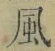 字風