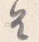 已定位皇