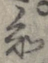 Đã định vị 知