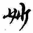 Đã định vị 妙
