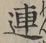 文字連