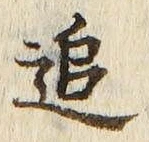 文字追