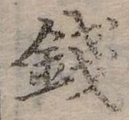 錢の位置