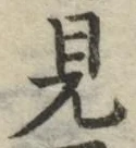 글자 見