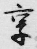글자 享