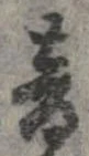 音，已得其位